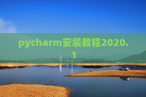 pycharm安装教程2020.1